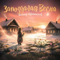 Запоздалая весна