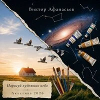 Нарисуй художник небо (Акустика 2026)