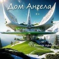 Дом Ангела