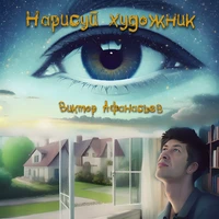 Нарисуй художник