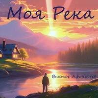 Моя Река