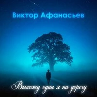 Выхожу один я на дорогу