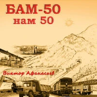 БАМ-50 нам 50
