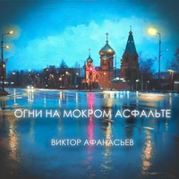 Огни на мокром асфальте