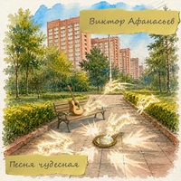 Песня чудесная