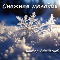 Снежная мелодия