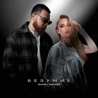 Безумие
