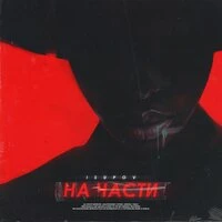 На части