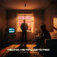 Песня, не про детство