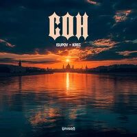 Сон
