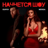 Начнется шоу