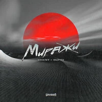 Миражи