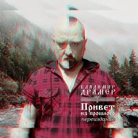 Привет из прошлого (Переиздание)