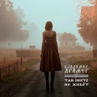 Там никто не живет
