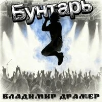 Бунтарь