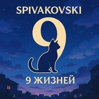 9 жизней