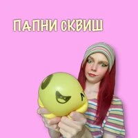 ПАПНИ СКВИШ