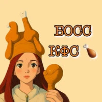 БОСС КФС