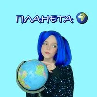 ПЛАНЕТА