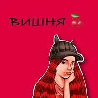 ВИШНЯ