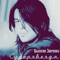 Суперзвезда