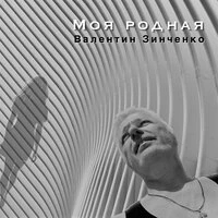 Моя родная