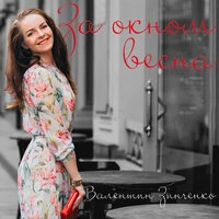За окном весна