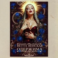 ОДЕРЖИМА