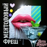 Ментоловый фреш