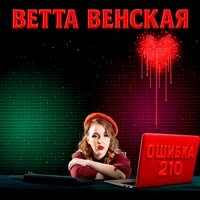 Ошибка 210