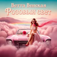 Розовый свет