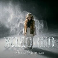 ХОЛОДНО