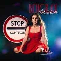 Stop контроль