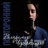 Посторонний