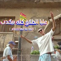 عليا الطلاق كله بيكدب