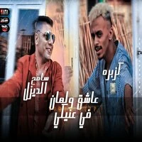 مهرجان عاشق ولهان في عنيكي