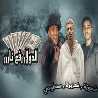 الدولار رفع ناررر
