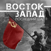 Последний шаг
