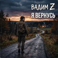 Я вернусь