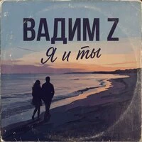 Я иТы
