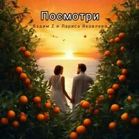 Посмотри