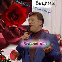 Весенний гимн