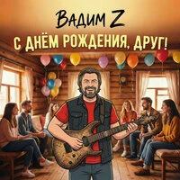 С днём рождения, друг!