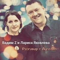 Разговор с Ангелом