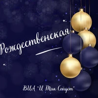 Рождественская