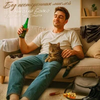 Без посторонних мыслей