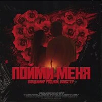 Пойми меня