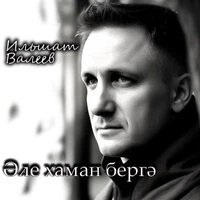 Әле хаман бергә.