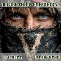 Вагнера Валькирия