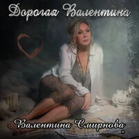 Дорогая Валентина